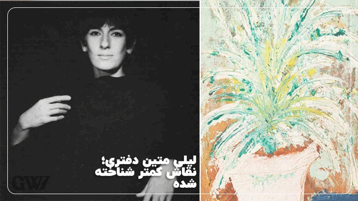 لیلی متین دفتری، از نقاشان معروف زن ایرانی