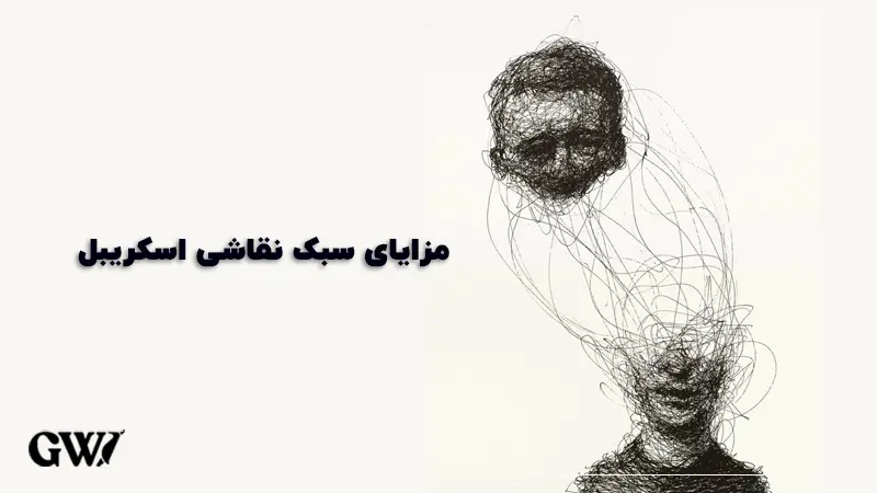 مزایای سبک نقاشی اسکریبل