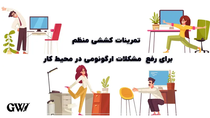 انجام تمرینات کششی منظم