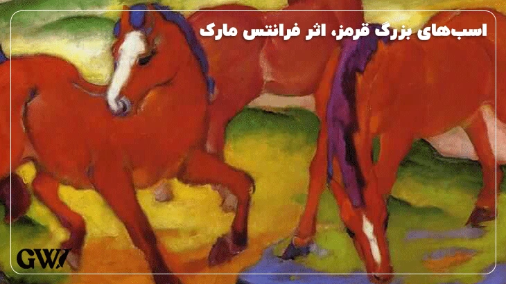 اسب‌های بزرگ قرمز، اثر فرانتس مارک