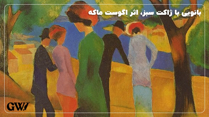 بانویی با ژاکت سبز، اثر اگوست ماکه