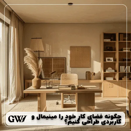 چگونه فضای کار خود را مینیمال و کاربردی طراحی کنیم