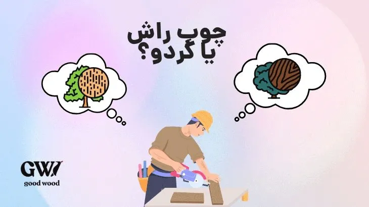 تفاوتهای چوب راش و گردو از نظر رنگ، بافت و کاربرد مقایسه چوب راش روشن با چوب گردو تیره در کنار هم