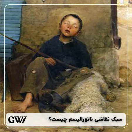 سبک نقاشی ناتورالیسم