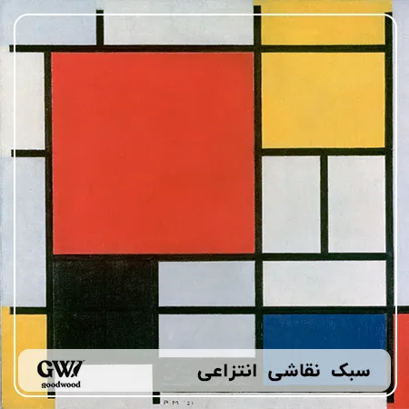 نقاشی انتزاعی پیت موندریان