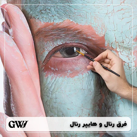 تفاوت نقاشی رئال و هایپر رئال